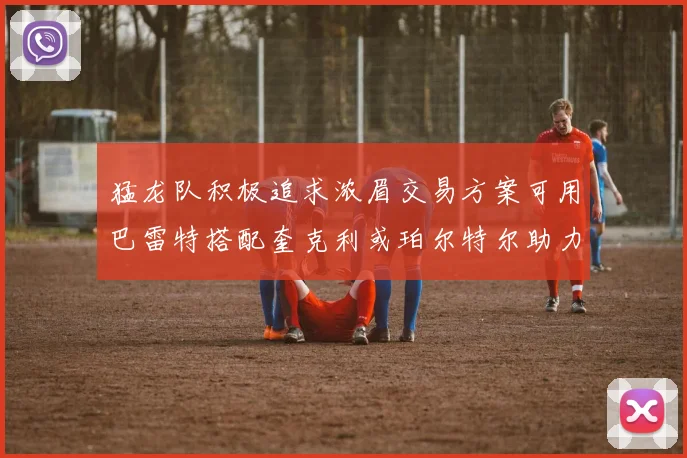 猛龙队积极追求浓眉交易方案可用巴雷特搭配奎克利或珀尔特尔助力交易