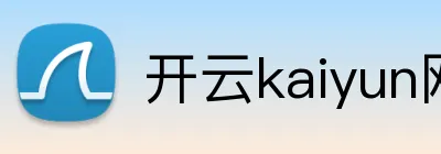 开云kaiyun网页版 Logo