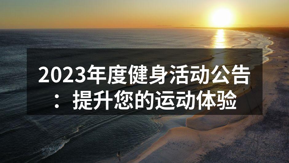 健身活动现场热闹非凡