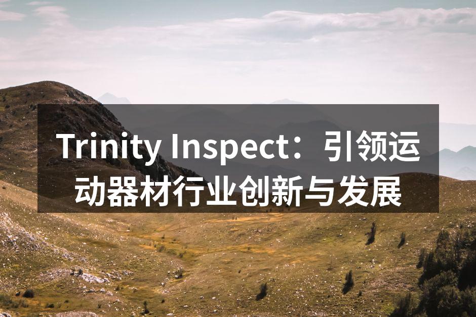 Trinity Inspect运动器材展示