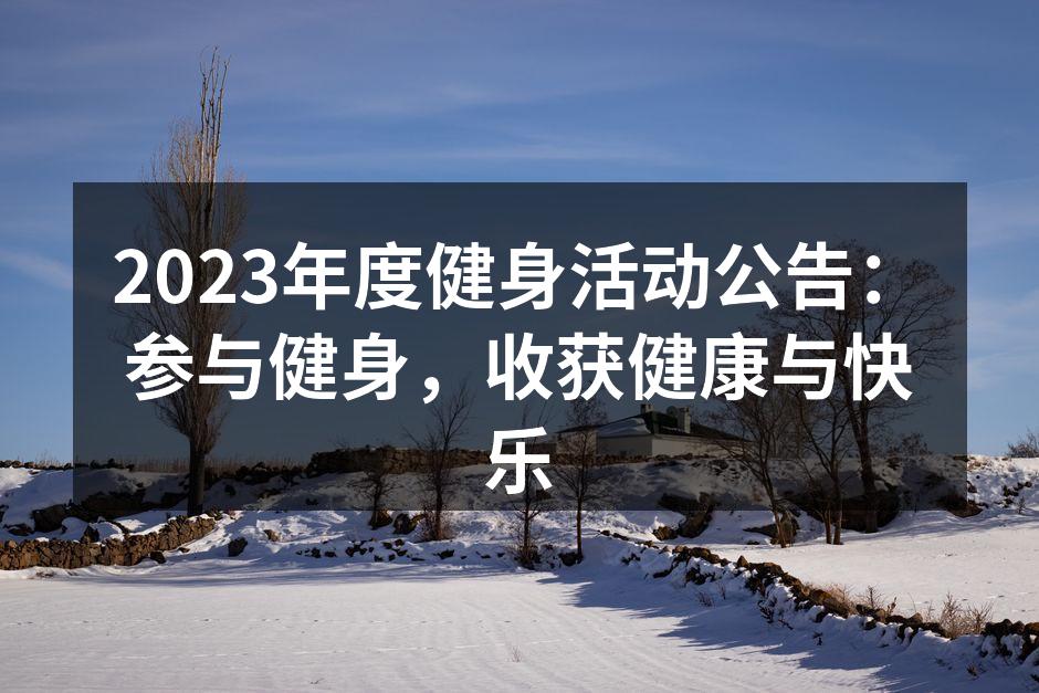 参加健身活动,收获健康与快乐