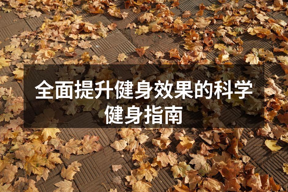 科学健身，提升效果