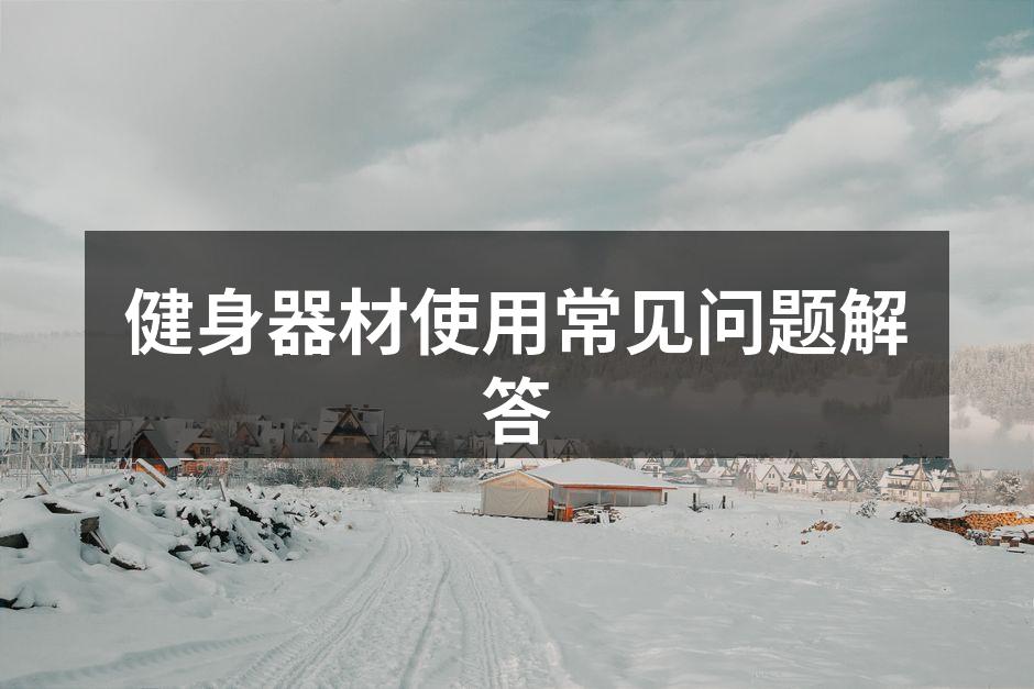 选择适合自己的健身器材
