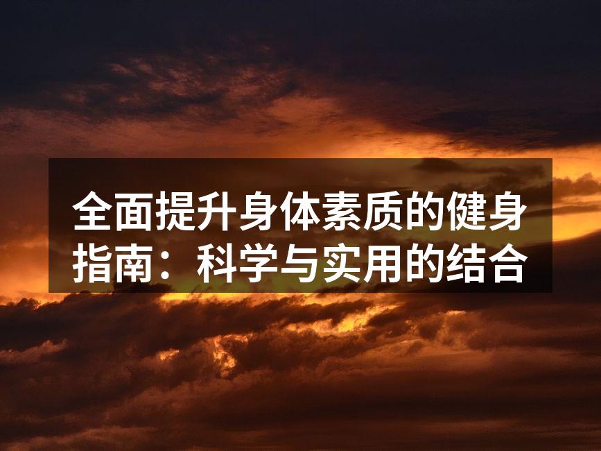 科学健身，提升身体素质