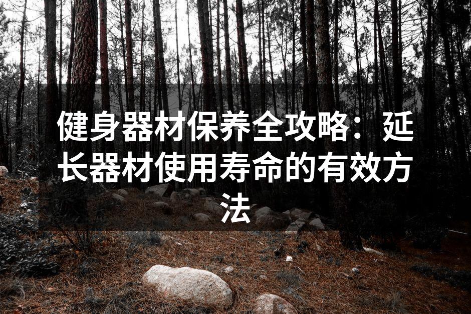 定期清洁健身器材，保持最佳状态